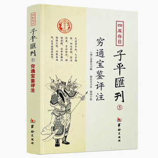 附月谈赋 穷通宝鉴评注 原栏江网 徐乐吾评注 四柱八字命理预测分析渊海子平精髓真诠滴天髓三命通会书籍 四库存目子平汇刊5