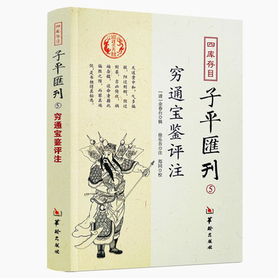 穷通宝鉴评注 四库存目子平汇刊5 徐乐吾评注 原栏江网 附月谈赋 四柱八字命理预测分析渊海子平精髓真诠滴天髓三命通会书籍