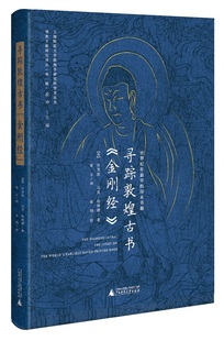 寻踪敦煌古书 金刚经 世界纪年早的印本书籍 吴芳思 一部古书流离史生动得指尖可触文化史书籍 广西师范大学出版社9787559801609