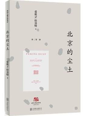 正邮 北京的尘土 地方史志书籍 记录西方人对北京的的热情向往 爱伦·N.拉莫特Ellen N. Lamotte著 北京联合 9787550270817