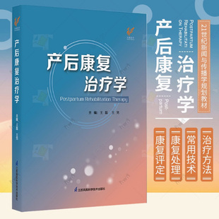 产后康复治疗学 江苏凤凰科学技术出版社 女性盆底解剖与功能解剖 女性孕产生理 乳腺解剖与生理 盆底功能障碍性疾病的康复评定