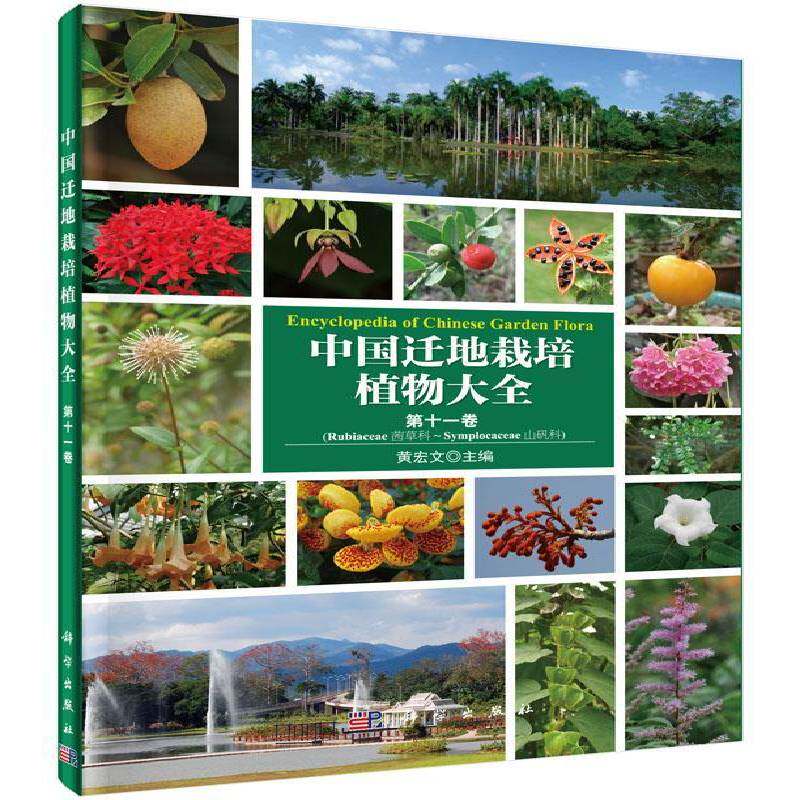 中国迁地栽培植物大全:十一卷:茜草科-山矾科 黄宏文 引种栽培植物志中国 自然科学书籍科学出版社