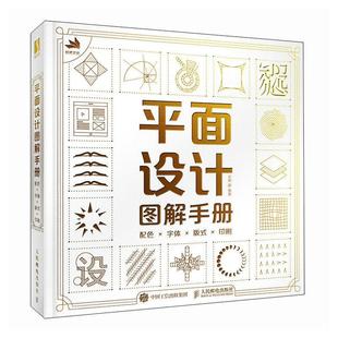 配色字体版 印刷 字体写给大家看 平面设计图解手册 式 设计排版 设计书 平面设计书籍品牌设计法则色彩搭配版