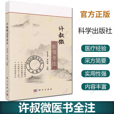 正版 许叔微医书全注 窦志芳 郭晓峰 主编 伤寒百证歌 伤寒发微论 伤寒九十论 普济本事方 科学出版社 9787030787699