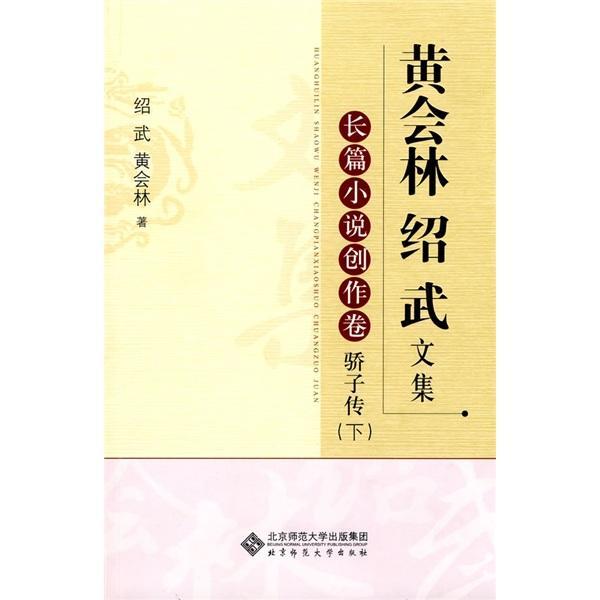 正版包邮 长篇小说创作卷 骄子传(下)-黄会林 绍武文集 绍武 书店文学 北京师范大学出版社 书籍 读乐尔畅销书