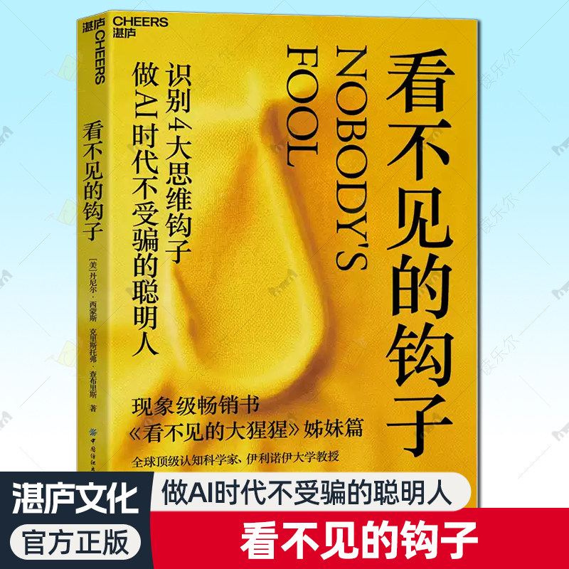 看不见的钩子 畅销书《看不见的大猩猩》姊妹篇 识别4大思维钩子 做AI时代不受骗的聪明人 9787522939841湛庐文化