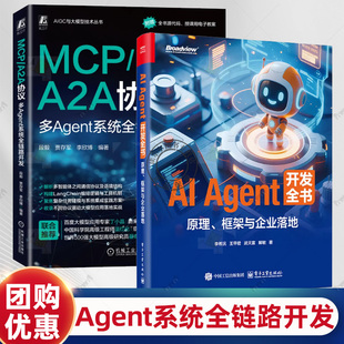 AI Agent开发全书 原理框架与企业落地+MCP/A2A协议 多Agent系统全链路开发 智能体 AI处理器 生成式AI 多Agent系统开发技术书籍