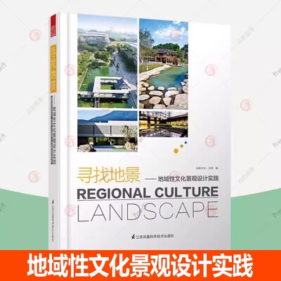 寻找地景:地域性文化景观设计实践 景观设计图集人文主题景观设计图纸实景照片点评说明 乡土景观作设计思路理念景观设计参考书籍