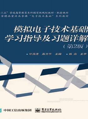 模拟电子技术基础学习指导与习题详解毕满清模拟电路电子技术高等教育教材书籍正版电子工业出版社