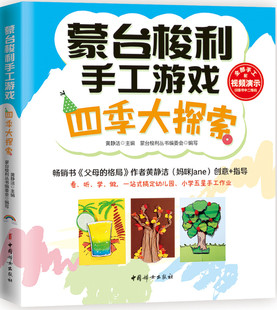 蒙台梭利手工游戏四季 4个季 家庭亲子育儿书籍 正邮 大探索 儿童手工游戏书籍 手工制作书籍 节18个节日主题游戏