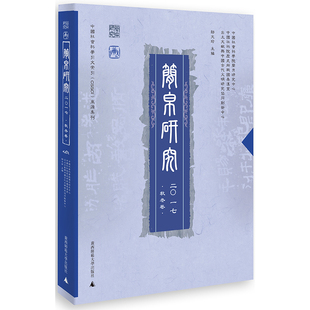 书籍 历史研究 简帛研究二〇一七秋冬卷 邬文玲