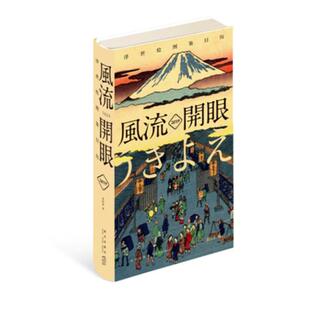 正版新书包邮 风流开眼 2019浮世绘图鉴日历opq 精装2019年365天台历 喜多川歌磨葛饰北斋美人图名所绘武者绘 新星出版社
