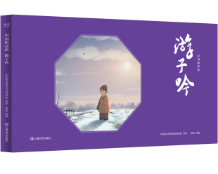 正版包邮 中国唱诗班 游子吟 精美传统文化绘本 游子吟 千百年不变的泪目母爱 国学 传统文化 国漫 果麦