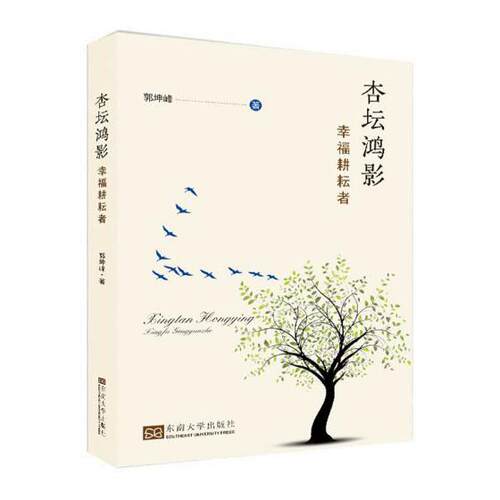 杏坛鸿影幸福耕耘者 郭坤峰 社会科学总论 书籍