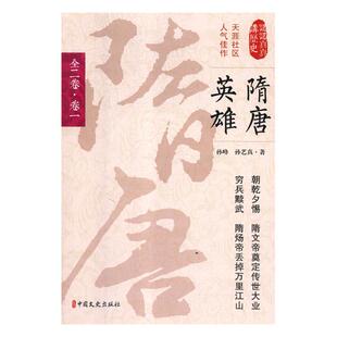 书籍 隋唐五代十国 隋唐英雄全二卷卷一 孙峰