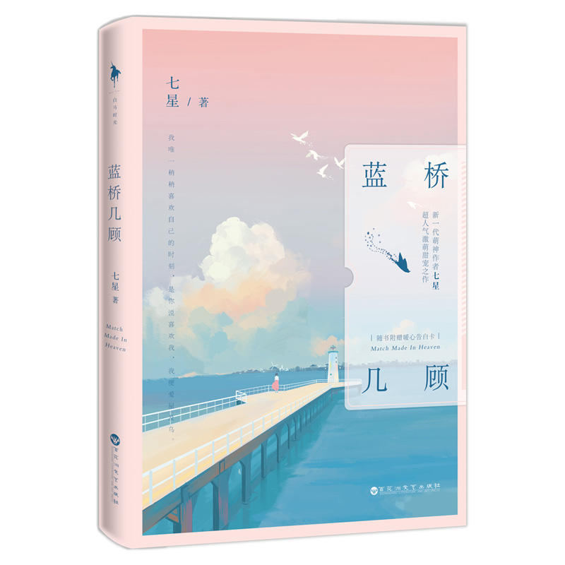 现货正版 蓝桥几顾 新一代萌神作者 七星 超人气激萌甜宠之作 我稍稍喜欢自己的时刻 是你说喜欢我 青春小说 言情小说 爱情小说