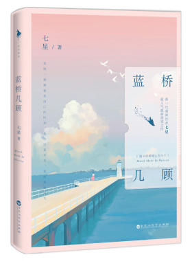 现货正版 蓝桥几顾 新一代萌神作者 七星 超人气激萌甜宠之作 我稍稍喜欢自己的时刻 是你说喜欢我 青春小说 言情小说 爱情小说