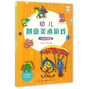 创意绘画篇 幼儿创意美术游戏 胡立涛和胡行娜 国画课学前教育 幼儿艺术启蒙教材 正版 少儿美术教学参考资料 开心幼教