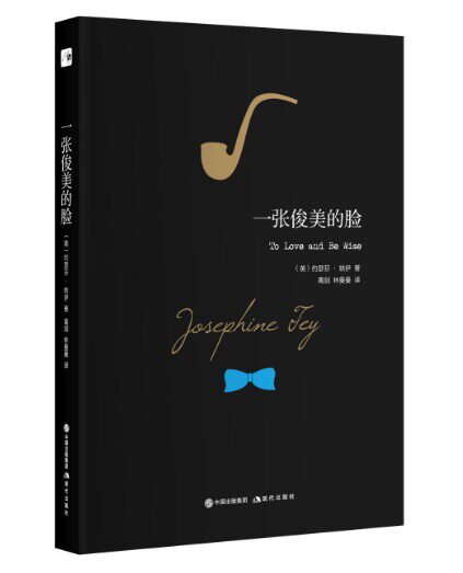 一张俊美的脸 约瑟芬铁伊著 现代推理馆系列 一张脸真的能让你永保