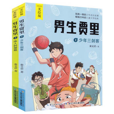 全套2册 男生贾里全传 彩图美绘版 少年三剑客伟人的细胞 秦文君 经典儿童文学小学生课外阅读书籍三四五六年级课外书