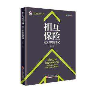 书籍 保险 相互保险定义保险新方式 陈辉