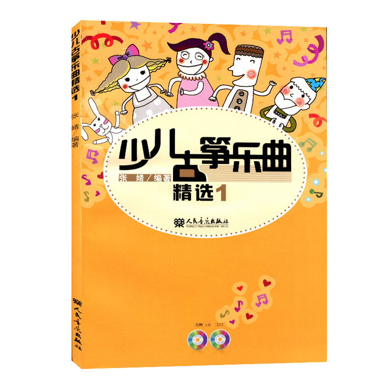 正版少儿古筝乐曲1附CD光盘1张+DVD光盘1张 人民音乐出版社 张婧著 儿童古筝曲谱 古筝演奏曲集 弹拨乐技法与作品