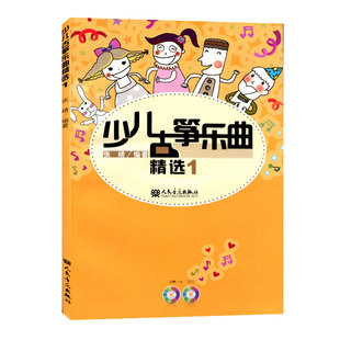 人民音乐出版 社 张婧著 正版 古筝演奏曲集 DVD光盘1张 儿童古筝曲谱 弹拨乐技法与作品 少儿古筝乐曲1附CD光盘1张