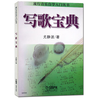 正版写歌宝典流行音乐自学入门