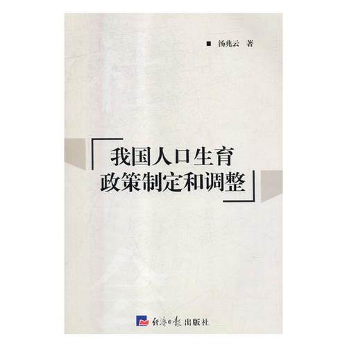 我国人口生育政策制定和调整 汤兆云 社会工作管理规划 书籍