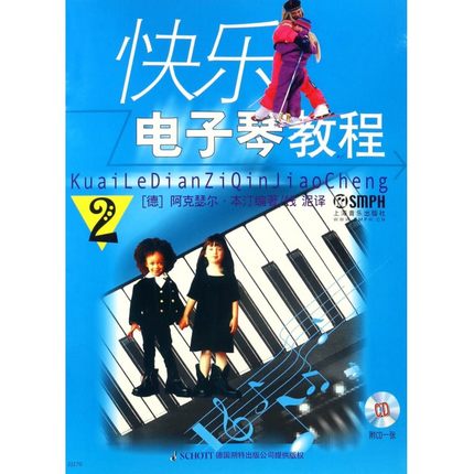 正版包邮 快乐电子琴教程 2 电子琴初学者教材书儿童初学入门电子琴入门自学教程电子琴琴谱曲谱乐谱简谱教材教学课程 电子琴书籍