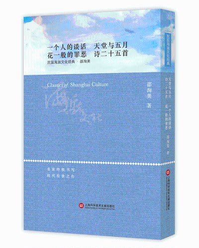 一个人的谈话 天堂与五月 花一般的罪恶 诗二十五 邵洵美 中国现当代随笔 书籍