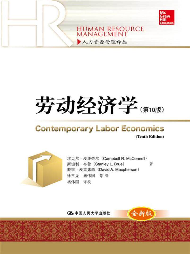 劳动经济学第10版人力资源管理译丛 坎贝尔&middot;麦康奈尔斯坦利&middot;布鲁戴维&middot;麦克 人文学类 书籍