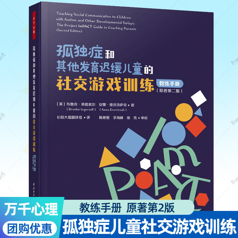 孤独症和其他发育迟缓儿童的社交游戏训练教练手册万千心理0-6岁儿童社交沟通能力家庭干预ImPACT官方教材家庭教育康复辅导书籍