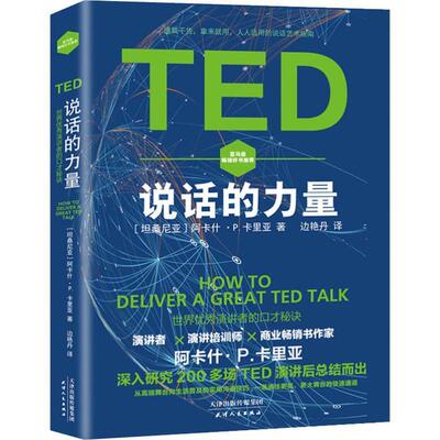 TED说话的力量：世界演讲者的口才秘诀 阿卡什·卡里亚 演讲 励志与成功书籍天津人民出版社