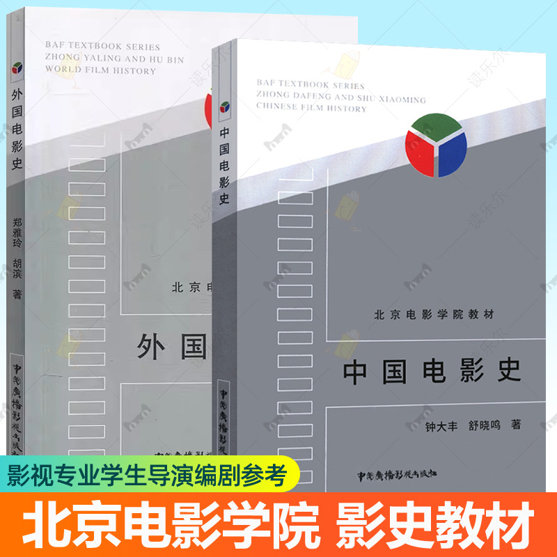 北京电影学院教材 中国电影史+外国电影史 钟大丰舒晓鸣郑雅玲胡滨 戏剧影视专业考研用书中国广播影视出版社导演编剧表演专业教材