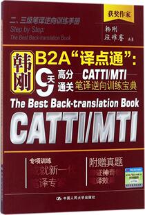 正版包邮  韩刚B2A译点通9天高分CATTIMTI笔译逆向训练宝典 韩刚 英语翻译专业资格水平考试 书籍