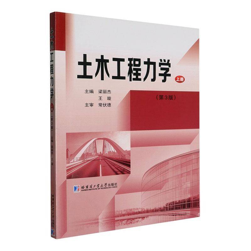 土木工程力学:上册 书 梁丽杰 书籍正版哈尔滨工业大学出版社