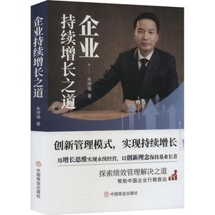 正版 好幫手中高層管理人員 工具書參考書管理中國商業出版 社書書 企業持續增長之道朱坤福中小型民營企業創業者