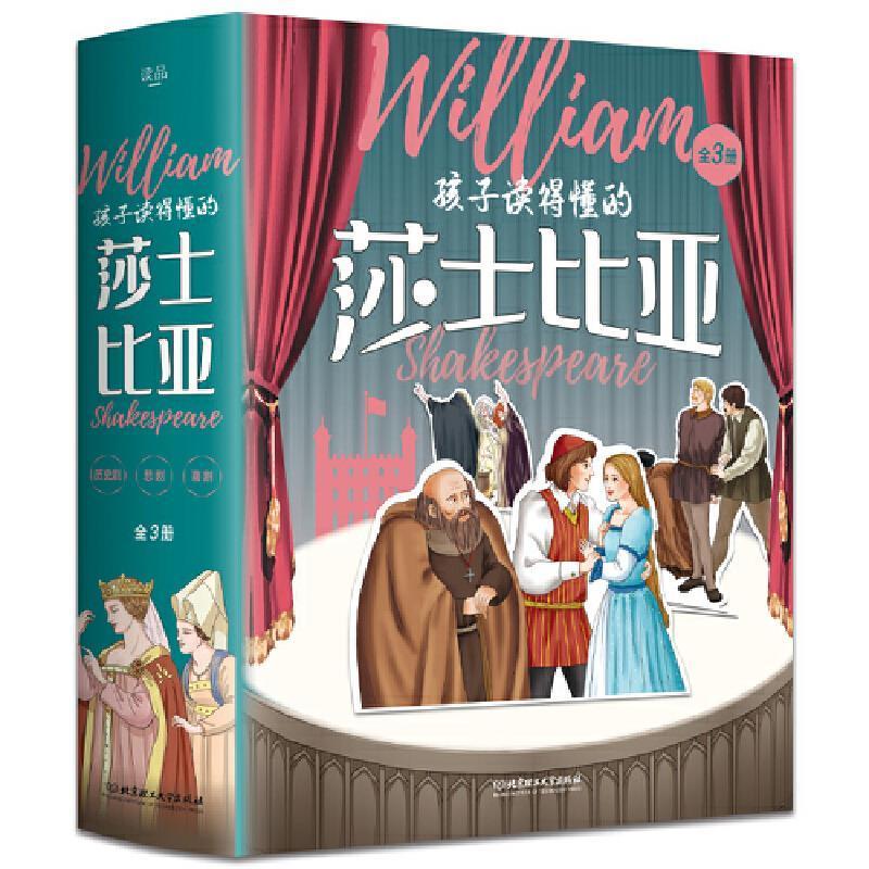 孩子读得懂的莎士比亚全3册孩子读的懂的莎士比亚四大悲剧喜剧仲夏夜之梦罗密欧朱丽叶哈姆雷特李尔王威尼斯商人写给儿童给讲全集