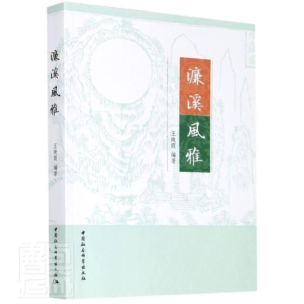正版包邮 濂溪风雅 者_晚霞责_宋燕鹏 书店文学 中国社会科学出版社 书籍 读乐尔畅销书
