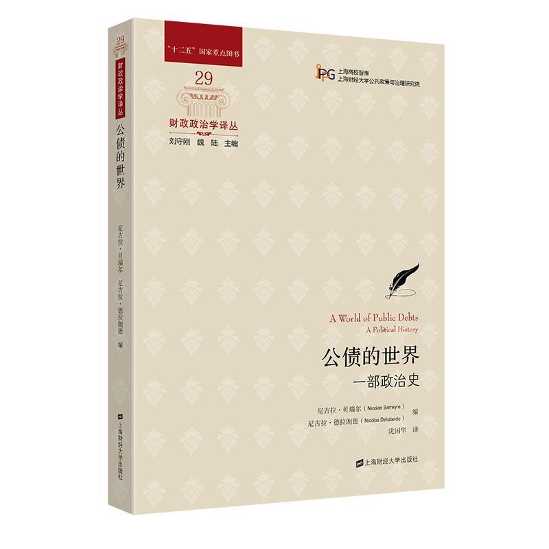 公债的世界:一部政治史:a political history 尼古拉·贝瑞尔 经济书籍上海财经大学出版社