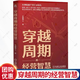正版 穿越周期的经营智慧 李康林 企业经营管理 企业创新 企业战略 可持续发展 创新 全球化 竞争力 机械工业出版社 书籍