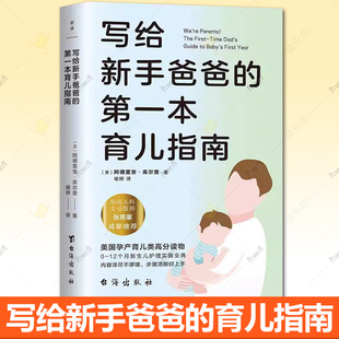 为95后奶爸打造 正版 第一本育儿指南 书籍 磨铁图书 张思莱撰文推荐 育儿百科 写给新手爸爸 12个月宝宝护理全典