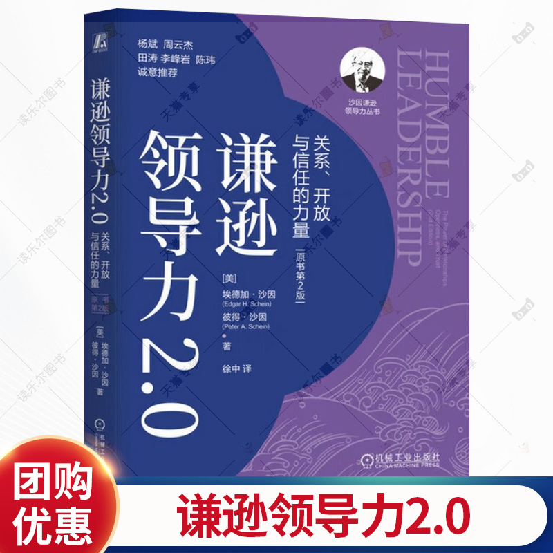 谦逊领导力2.0 关系 开放与信任的力量 原书第2版 埃德加 沙因 员工个性化时代管理 人际关系 领导力 企业管理学书籍