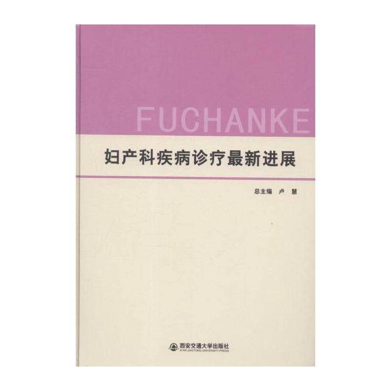 妇产科疾病诊疗新进展 卢 妇产科病诊疗 医药卫生书籍西安交通大学出版社