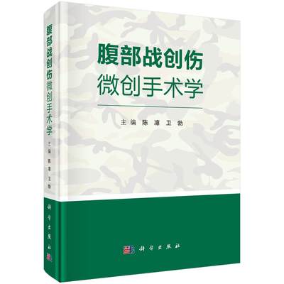 正版 腹部战创伤微创手术学 腹部创伤救治原则基本技术教程详解书籍 常规腹腔镜 免气腹腔镜机器人微创技术指导 外科手术操作书