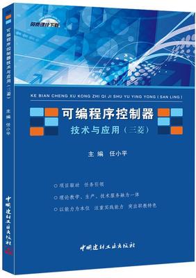 正版包邮 可编程序控制器技术与应用:三菱任小平书店计算机与网络中国建材工业出版社书籍 读乐尔畅销书