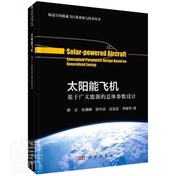 太阳能飞机:基于广义能源体参数设计:conceptual parametric design bas 郭正 太阳能飞机体设计教材 本科及以上 工业技术书籍正版