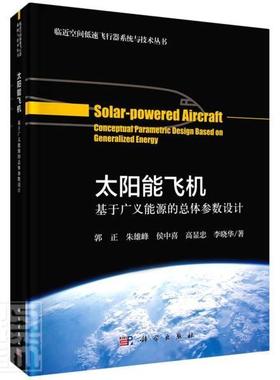 太阳能飞机:基于广义能源体参数设计:conceptual parametric design bas 郭正 太阳能飞机体设计教材 本科及以上 工业技术书籍正版
