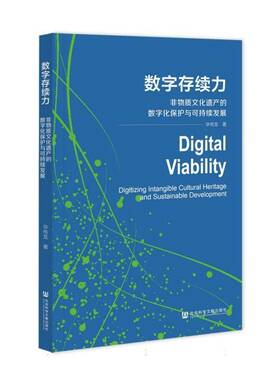 数字存续力:非物质文化遗产的数字化保护与可持续发展:digitizing intangible cultural h 毕传龙 图书书籍正版社会科学文献出版社